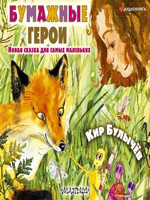 cover image of Бумажные герои